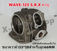 ฝาสูบแต่ง WAVE125 S,R,X รุ่นคาบู ขนาดวาล์ว 33*28 ลูกสูบขนาด66MM ต้องมีชักยืดตั้งแต่ 5mm ขึ้นไป พร้อมของแถม