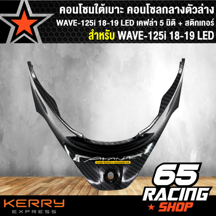 คอนโซนใต้เบาะ-คอนโซลกลางตัวล่าง-wave-125i-18-19-led-เคฟล่า-5-มิติ-สติกเกอร์