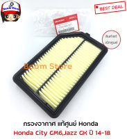 แท้เบิกศูนย์HONDA เบอร์ 17220-55A-Z01 กรองอากาศ CITY GM6, JAZZ GK ปี 2014-ปัจจุบัน