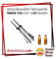 โช้คหน้า y100+แกนโช๊คหน้า โช๊คหน้ามอเตอร์ไซค์สำหรับ YAMAHA Y100 ยามาฮ่า วาย100 ดรัมเบรคหน้า สีบรอนซ์ กระบอกโช๊คหน้า