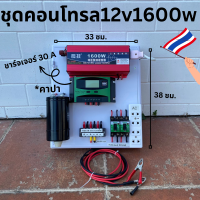 ชุดคอนโทรล 12V 1600W สีแดง อินเวอร์เตอร์เพียวซายเวฟแท้  มี Solar charger PWM 30A (S2เขียว) *มีคาปา DC Breaker ปลั๊กราง ต่อแบตกับแผง พร้อมใช้งาน!!