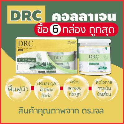 อาหารเสริมคอลลาเจน DRC Collagen Dr.C สูง 100,000 mg บำรุงกระดูก น้ำเลี้ยงข้อต่อ ริ้วรอยจางลง สินค้าคุณภาพจาก ดร.เจล Dr.Jel แพค 6 กล่อง