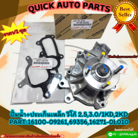 ปั้มน้ำ วีโก้ VIGO , FORTUNER ดีเซล (1KD,2KD) พร้อมปะเก็นเหล็ก #16100-09261,16271-0L010*****รับประกันสินค้าคุณภาพ100%