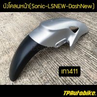 ังโคลนหน้าโซนิค Sonicตัวเก่า แอลเอส LSNew แดชตัวใหม่ DashNew สีเทา411 รอนซ์ / เฟรมรถ กรอรถ ชุดสี  แฟริ่ง