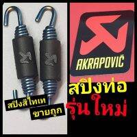 (promotion++) XPOW169ลดเพิ่ม15%สปิงท่อakapovic รุ่นใหม่ สีไทเท โลโก้รุ่นใหม่ ตัวละ89 สุดคุ้มม อะไหล่ แต่ง มอเตอร์ไซค์ อุปกรณ์ แต่ง รถ มอเตอร์ไซค์ อะไหล่ รถ มอ ไซ ค์ อะไหล่ จักรยานยนต์