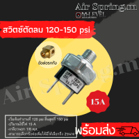 พร้อมส่ง!!!สวิตซ์ตัดลม120-150 Psi เกลียวนอก1/8 npt.(1หุน) (15A)(24V) มาพร้อมกับข้อต่อรถถังเพื่อเพิ่มให้เป็น 2 หุน/ 4หุน สวิตซ์ตัดแรงดันลม ของใหม่100%