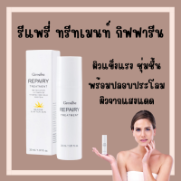 (ส่งฟรี) รีแพรี่ ทรีทเมนท์ กิฟฟารีน ผลิตภัณฑ์ บำรุงผิวหน้า ผิวหมอง ผิวคล้ำ ผิวดำแดด Giffarine Repairy Treatment