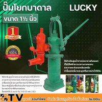 ปั๊มโยกบาดาล LUCKY ขนาดท่อดูด 1½ นิ้ว หัวโยกบาดาล ใช้สำหรับสูบน้ำจากบ่อบาดาลในชนบทที่ไม่มีไฟฟ้า นำปั๊มชนิดนี้มาประยุกต์ในการนำน้ำใต้ดิน