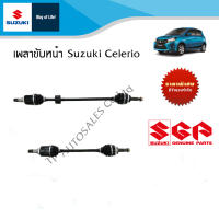 เพลาขับหน้า Suzuki Celerio (ทั้งชุด) (ราคาต่อข้างและรวมชุด)