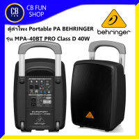 BEHRINGER รุ่น MPA-40BT PRO ลำโพง Portable PA ชุดเครื่องเสียงเคลื่อนที่ สินค้าใหม่ ทุกชิ้น ของแท้100%