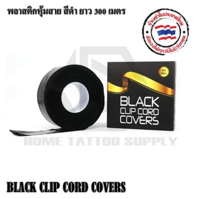 BLACK CLIP CORD COVERS พลาสติกหุ้มสายม้วนใหญ่ พลาสติกสีดำสำหรับหุ้มสาย พลาสติกหุ้มสาย ยาว 300ม.