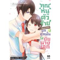 คุณหนูตัวร้ายกับแผนการยกคู่หมั้นให้ยัยนางเอก เล่ม 1-2