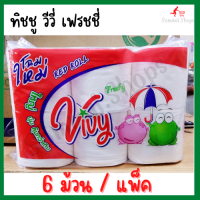 กระดาษชำระ  ทิชชู​่​ม้วน​ วีวี่​ เฟรชชี่   แพ็ค​ 6 ม้วน​ หนา​ 2 ชั้น​ Vivy​ Freshy​ เนื้อนุ่ม
