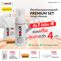 ? BUY1 GET4 ? SOUJI น้ำยาทำความสะอาดรองเท้า Premium SET น้ำยาซักรองเท้า แบบซักแห้ง พร้อมถุงเติม?FREE ✔แปรง ✔ผ้า ✔ถุงเติม