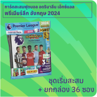 ชุดเริ่มสะสมการ์ดฟุตบอลพรีเมียร์ลีก อังกฤษ 2024 Adrenalyn XL + ยกกล่อง 36 ซอง