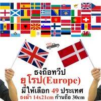 ธงทวีปยุโรป Europe 49 ประเทศ ธงผ้า 14x21cm ก้าน 30 cm พร้อมส่งในไทย