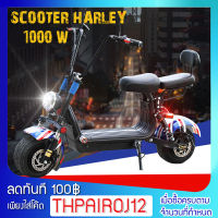 CJ มีโช๊คคู่หน้า!!! สกู๊ตเตอร์ไฟฟ้า Harlay 1000w มอไซน์ไฟฟ้า Scooter 1000W ทรงฮาเล่ย์ จักรยานยนต์ฮาเลย์ แบตลิเธียม ทนนาน