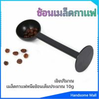 H.S. 2in1  ช้อนตวงผงกาแฟ ช้อนตวงชา ช้อนตวง สามารถกดอัดผง ชา กาแฟได้ measuring spoon