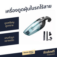 ?ขายดี? เครื่องดูดฝุ่นในรถไร้สาย ดูดเหรียญ ดูดทราย แถมหัวดูดหลายชนิด - เครื่องดูดฝุ่น ที่ดูดฝุ่น ที่ดูดฝุ่นในรถ เครื่องดูดฝุ่นในรถแรงๆ เครื่องดูดฝุ่นในรถ เครื่องดูดฝุ่นในรถยนต์ เครื่องดูดฝุ่นดูดน้ำ เครื่องดูดฝุ่นรถยนต์ car vaccum cleaner