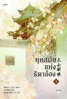 หนังสือนิยายจีน ยุคสมัยแห่งธิดาอ๋อง เล่ม 1 / ซีพั่นฉา / อรุณ / ราคาปก 435 บาท