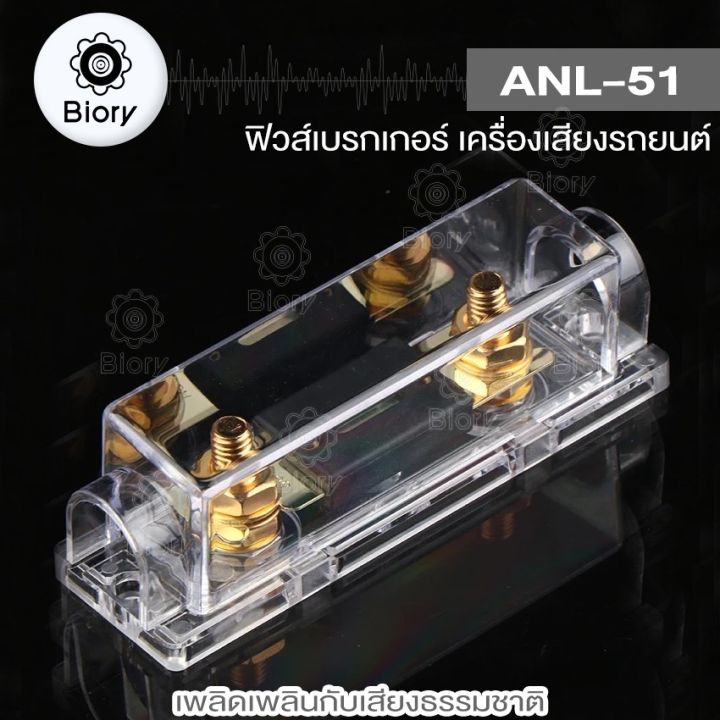 biory-anl-51-ตัวยึดฟิวส์-bolt-on-ฟิวส์-ฟิวส์รถยนต์-100-200-300แอมป์-751-fsa