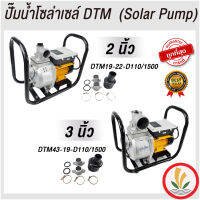 ปั๊มน้ำโซล่าเซลล์ ยี่ห่อ ZRM แบรนด์อิตาลี รุ่น DTM ขนาด 2 นิ้ว และ 3 นิ้ว มอเตอร์ Brushless ไร้แปลงถ่าน พร้อมกล่องควบคุมที่ตัวปั๊ม