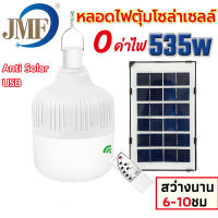 หลอดไฟโซล่าเซลล์ไล่ยุง400w-JLS850w SolarLight  ค่าไฟ0บาท สามารถชาร์จแผงโซล่าเซลล์และไฟฟ้าได้  สามารถปรับได้ 3 แสง