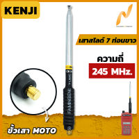 เสาวิทยุสื่อสาร เสาสไลด์ 7 ท่อน KENJI ย่าน 245MHz. สีเงิน ขั้ว MOTO อุปกรณ์วิทยุสื่อสาร เสา