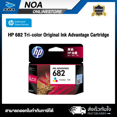 HP ตลับหมึกแท้รุ่น HP 682 [ Black &amp; Tri-color ] ของแท้ 100%