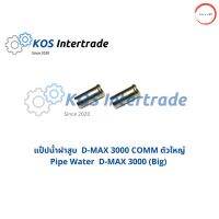 แป๊ปน้ำฝาสูบ D-MAX 3000 ตัวใหญ่ (1คู่)   Pipe Water D-MAX 3000  large วรจักรออโต้