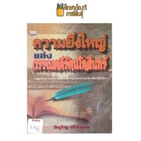 ความยิ่งใหญ่แห่งวรรณคดีรัตนโกสินทร์ by ภิญโญ ศรีจำลอง