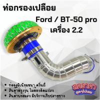 ท่อแอร์โฟร์ (กรองเห็ด) แบบควั่น FORD 2.2/ BT 50-PRO 2.2 ท่อกรองเปลือยตรงรุ่น ใส่แทนกรองเดิมได้เลย ท่อยาง เข็มขัด ครบชุด พร้อมติดตั้งได้เลย