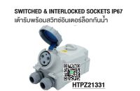 HTPZ21331 HTPZ21341 HTPZ21351 SWITCHED &amp; INTERLOCKED SOCKETS IP67 เต้ารับพร้อมสวิทช์อินเตอร์ล็อกกันน้ำ