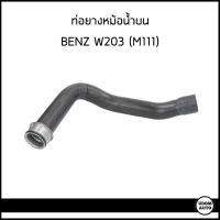 BENZ ท่อยางหม้อน้ำบน (C180 , C200 Kom), ท่อยางหม้อน้ำล่าง (C180) รถ Mercedes-Benz W203 เครื่อง M111/  2035010882 , 2035012782 / Coolant Hose /