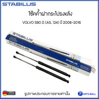 VOLVO โช๊คค้ำฝากระโปรงหลัง  S80 II (AS, 124) ปี 2006-2016 แบรนด์ STABILUS MADE IN GERMANY ( 031370 ) OE : 30649836 30779837 วอลโว่ โช๊คฝาท้าย โช้คค้ำฝากระโปรงหลัง