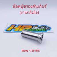 น๊อตบู๊ชรองคันเกียร์ สำหรับใส่ Wave-125 R/S สแตนเลส? (ราคาต่อชิ้น)