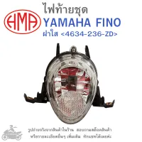 FINO  ไฟท้ายชุด   ไฟท้าย  YAMAHA FINO    ฝาใส 4634-236-ZD  แบรนด์คุณภาพ HMA