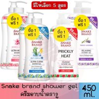 1 แถม 1 ขวดปั้ม แถม ขวดรีฟิล มีให้เลือก 4 สูตร  Snake Brand Shower Gel 450 ml.ครีมอาบน้ำ ตรางู สูตรเย็น 450 มล