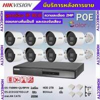 ชุดกล้องวงจรปิดIP 8ตัว 2MP Hikvision ภาพสีเสียง24ชม.ระบบPOEไม่ต้องเดินสายไฟ DS-2CD1027G0-LUF-NVR 8ช่อง พร้อมอุปกรติดตั้ง