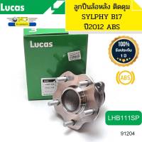 ลูกปืนล้อหลัง NISSAN Sylphy B17 ปี2012 มีABS LHB111SP LUCAS รับประกัน1ปี *91204