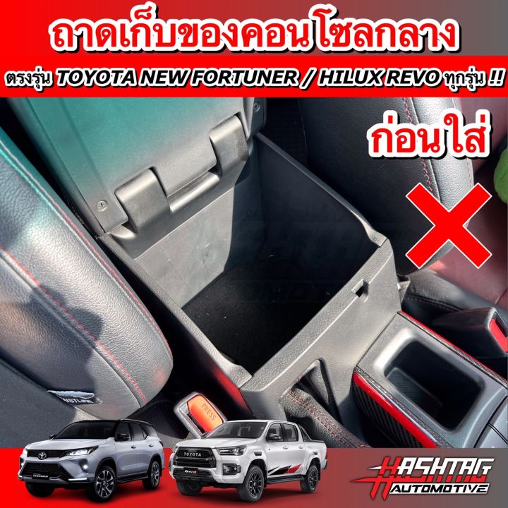 คุ้มสุดๆ-ถาดเก็บของคอนโซลกลาง-ตรงรุ่น-toyota-new-fortuner-hilux-revo-รุ่นปี-2015-ปัจจุบัน-สวยงาม-มีประโยชน์-ราคาจับต้องได้