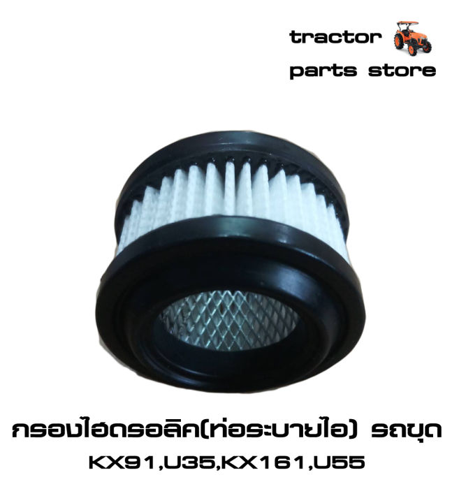 กรองไฮดรอลิค-ท่อระบายไอ-รถขุดคูโบต้า-kx91-kx161-u35-u55-filter-breather