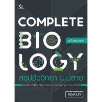 COMPLETE BIOLOGY สรุปชีววิทยา ม.ปลาย