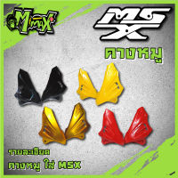 MSX คางหมู  อกไก่msx ( 1ชุด )