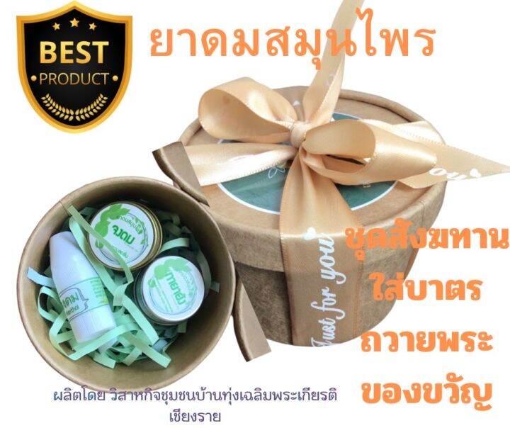 ชุดของขวัญยาดม-ยาหม่อง-ผูกโบว์ทอง-ทำบุญถวายพระ-ส่งไว