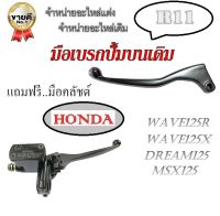 ปั้มบนมือเบรค มือครัช สีดำ มือเบรคพร้อมมือครัช เดิม Wave  Dash 125new  Tena new Sonic 125  Honda ได้ทุกรุ่น  พร้อมใส่ มือเบรคปั้มบน