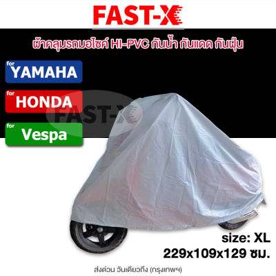 FAST-X for Honda Super Cub, MSX125, Monkey, Wave 110i 125i Scoopy I Click i 125i 150i Zoomer X (1ชิ้น) ผ้าคลุมรถ คลุมง่าย กันแดดกันน้ำได้100% 615 FSA