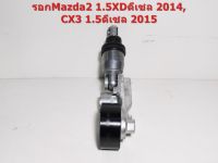 ลูกรอกสายพานหน้าเครื่องรถยนต์Mazda 2 SKYACTIVE,14/CX3 2014 รหัสPE03-15-908ฺB เครืองยนต์เบนซิน