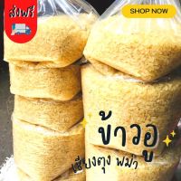 ส่งฟรี!! ข้าวอู 1 กิโลกรัม เชียงตุง พม่า ของแท้ 100 % รสสัมผัส​เหนียวนุ่ม​ หอมละมุน​ ข้าวญี่ปุ่น ข้าวอู หรือ ข้าวอู้ แม่สาย เชียงราย