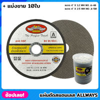 ALLWAYS แผ่นตัดสแตนเลส ขนาด 4 นิ้ว (ชุด10ใบ) ใบตัด ใบตัดเหล็ก ใบตัดสแตนเลส แผ่นตัดเหล็ก ใบตัดบาง แผ่นตัด